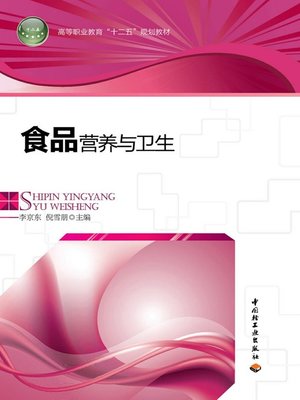 cover image of 食品营养与卫生  (FoodNutritionandHygiene))